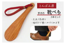 とんぼ工房手作り「靴べら小(携帯用)」2本セット／けやき (国産木材使用)｜靴ベラ 木製 国産 手作り ハンドメイド お祝い [0194]