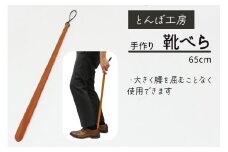 とんぼ工房手作り「靴べら」65cm／けやき (国産木材使用)｜靴ベラ 木製 国産 手作り ハンドメイド お祝い [0206]