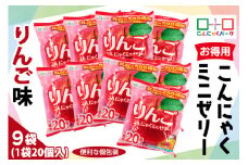 こんにゃくパーク「お得用こんにゃくミニゼリー (りんご味)」20個入×9袋｜林檎 リンゴ 乳酸菌 スイーツ デザート おやつ 個包装 まとめ買い ヨコオデイリーフーズ [0239]