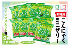 こんにゃくパーク「お得用こんにゃくミニゼリー (シャインマスカット味)」20個入×9袋｜シャインマスカット 乳酸菌 スイーツ デザート おやつ 個包装 まとめ買い ヨコオデイリーフーズ [0241]
