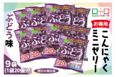 こんにゃくパーク「お得用こんにゃくミニゼリー (ぶどう味)」20個入×9袋｜ブドウ 葡萄 乳酸菌 スイーツ デザート おやつ 個包装 まとめ買い ヨコオデイリーフーズ [0242]