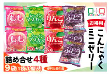 こんにゃくパーク「お得用こんにゃくミニゼリー」詰め合わせ (4種) 20個入×9袋｜リンゴ 林檎 りんご シャインマスカット 桃 ぶどう 葡萄 乳酸菌 スイーツ デザート おやつ 個包装 アソート まとめ買い ヨコオデイリーフーズ [0243]