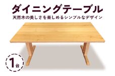 ダイニングテーブル 1台 (甘楽木工房製作)｜テーブル ダイニングテーブル 手作り 無垢材 ムク材 クリ材 木製 天然木 国産木 ウッド ナチュラル 家具 シンプル おしゃれ 国産 甘楽町 [0258]