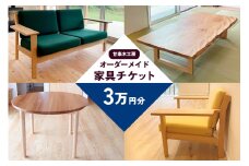 甘楽木工房のオーダーメイド家具チケット 3万円分｜オーダーメイド 木製 天然木 天然素材 木材 ソファ テーブル 椅子 チェア ウッド ナチュラル シンプル 国産 家具 インテリア 木工房 [0264]