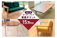 甘楽木工房のオーダーメイド家具チケット 15万円分｜オーダーメイド 木製 天然木 天然素材 木材 ソファ テーブル 椅子 チェア ウッド ナチュラル シンプル 国産 家具 インテリア 木工房 [0265]