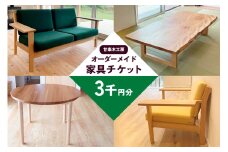 甘楽木工房のオーダーメイド家具チケット 3千円分｜オーダーメイド 木製 天然木 天然素材 木材 ソファ テーブル 椅子 チェア ウッド ナチュラル シンプル 国産 家具 インテリア 木工房 [0281]