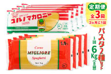 [定期便／3ヶ月おき 全3回] パスタ2種セット 計18kg (スパゲッティ2種×4袋／計6kgを3回)｜大容量 コルノマカロニー スパゲティ スパゲッティ パスタ 乾麺 麺 備蓄 保存食 国内製造 デュラムセモリナ [0279]
