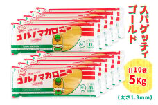パスタ 10袋セット 計5kg (スパゲッティゴールド 500g×10袋)｜大容量 太麺 コルノマカロニー スパゲティ スパゲッティ パスタ 乾麺 麺 備蓄 保存食 国内製造 デュラムセモリナ [0280]
