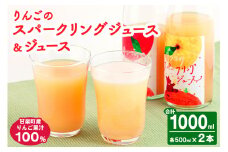 りんごスパークリング＆ジュース｜林檎 リンゴ アップルジュース 炭酸 果物 飲料 フルーツ 飲み比べ 産地直送 果汁100% 甘楽町 [0277]