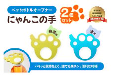 ペットボトルオープナー「にゃんこの手」2個セット [0278]