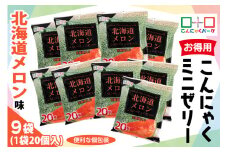 こんにゃくパーク「お得用 こんにゃく ミニゼリー (北海道メロン味)」20個入×9袋｜メロン 北海道メロン 乳酸菌 スイーツ デザート ゼリー おやつ 個包装 まとめ買い ヨコオデイリーフーズ [0283]