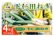 [有機JAS認証] オーガニック下仁田ネギ (4kg、20本程度)｜数量限定 有機栽培 下仁田ねぎ 鍋 すき焼き 葱 殿様ねぎ 冬ギフト 贈答 御歳暮 お歳暮 かき揚げ 産地直送 甘楽町 先行予約 [0175]