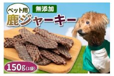 ペット用 鹿ジャーキー 150g (1袋)｜ジャーキー ジビエ 鹿肉 ペットフード おやつ ペット用品 国産 群馬県産 甘楽町製造 [0298]
