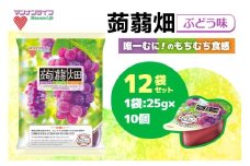 マンナンライフ 蒟蒻畑 ぶどう味 120個 (25g×10個入り×12袋)｜こんにゃくゼリー 蒟蒻畑ゼリー こんにゃく畑 群馬県産 甘楽産 特産 まとめ買い ブドウ ぶどう 葡萄 食べ比べ おやつ お菓子 スイーツ 食物繊維 健康 ダイエット ヘルシー 夜食 朝食 お弁当 [0293]