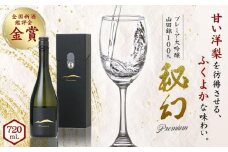 秘幻プレミア大吟醸【お酒 さけ 日本酒 アルコール ギフト おすすめ 浅間酒造 群馬県 長野原町 北軽井沢】