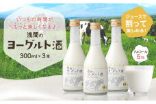 浅間のヨーグルト酒【お酒 さけ アルコール ギフト おすすめ 浅間酒造 群馬県 長野原町 北軽井沢】