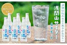 浅間山サイダー６本セット【炭酸飲料 ジュース ギフト おすすめ 浅間酒造 群馬県 長野原町 北軽井沢】