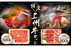 厳選上州牛セットA　1kg【肉 お肉 バーベキュー ギフト おすすめ 群馬県 長野原町 北軽井沢】