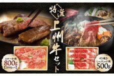 厳選上州牛セットB　1.3kg【肉 お肉 バーベキュー ギフト おすすめ 群馬県 長野原町 北軽井沢】