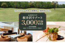 太平洋クラブ軽井沢リゾートで使える利用券（3,000円分）【ゴルフ場 ごるふ おすすめ 群馬県 長野原町 北軽井沢】