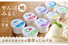 やんば地ミルクアイスセット【スイーツ デザート 詰め合わせ 詰合せ ギフト おすすめ 群馬県 長野原町 北軽井沢】