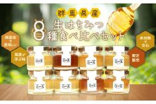 群馬県産「生はちみつ」８種食べ比べセット【蜂蜜 ハチミツ ギフト 詰合せ 詰め合わせ おすすめ 群馬県 長野原町 北軽井沢】