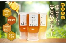 群馬県産「生はちみつ」毎日満足セット【蜂蜜 ハチミツ ギフト 詰合せ 詰め合わせ おすすめ 群馬県 長野原町 北軽井沢】