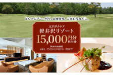 太平洋クラブ軽井沢リゾートで使える利用券（15,000円分）【ゴルフ場 ごるふ おすすめ 群馬県 長野原町 北軽井沢】