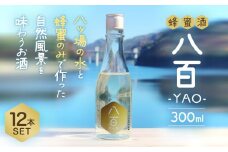 はちみつ酒「YAO-八百-」12本セット【酒 アルコール 蜂蜜 ハチミツ ギフト 詰合せ 詰め合わせ おすすめ 群馬県 長野原町 北軽井沢】
