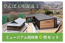 やんば天明泥流ミュージアム　招待券セット(6枚)【入場券 おすすめ 群馬県 長野原町 北軽井沢】