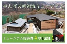 やんば天明泥流ミュージアム　招待券（4枚）&ミュージアム図録セット（1冊）【入場券 おすすめ 群馬県 長野原町 北軽井沢】
