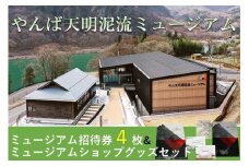 やんば天明泥流ミュージアム　招待券（4枚）＆ミュージアムショップグッズセット【入場券 おすすめ 群馬県 長野原町 北軽井沢】