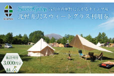 北軽井沢スウィートグラスで使える利用券（3,000円分）【旅行 トラベル 宿泊 キャンプ アウトドア 自然 おすすめ 群馬県 長野原町 北軽井沢】