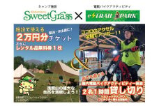 【スウィートグラス】×【e-TRAIL PARK浅間】ペア向けチケット【利用券 体験 バイク アクティビティ 宿泊 キャンプ 旅行 おすすめ 群馬県 長野原町 北軽井沢】