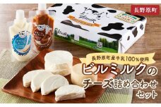長野原町産牛乳100％使用　 ビルミルクのチーズ詰め合わせセット　5種類　（合計1080g）【ちーず 乳製品ギフト 詰め合わせ 詰合せ 群馬県 長野原町 北軽井沢】　