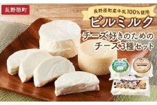 長野原町産牛乳100％使用 ビルミルク　チーズ好きのためのチーズ3種セット（合計1160g）【ちーず 乳製品ギフト 詰め合わせ 詰合せ 群馬県 長野原町 北軽井沢】　