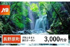 【長野原町】JTBふるさと旅行クーポン（Eメール発行）（3,000円分）【旅行 トラベル 宿泊 人気 おすすめ 群馬県 長野原町 北軽井沢】