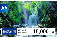 【長野原町】JTBふるさと旅行クーポン（Eメール発行）（15,000円分）【旅行 トラベル 宿泊 人気 おすすめ 群馬県 長野原町 北軽井沢】