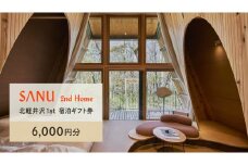 SANU 2nd Home北軽井沢 1st 宿泊ギフト券 (6,000円分)