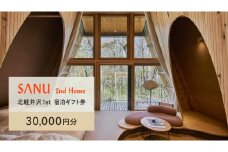 SANU 2nd Home北軽井沢 1st 宿泊ギフト券 (30,000円分)