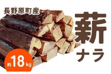 長野原町産 ナラ焚火薪（約18kg） 段ボール配送【キャンプ アウトドア たき火 ソロキャン 群馬県 長野原町 北軽井沢】