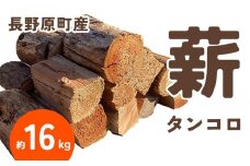 長野原町産 タンコロ薪（約16kg） 段ボール配送【キャンプ アウトドア たき火 ソロキャン 群馬県 長野原町 北軽井沢】