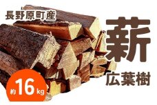長野原町産 広葉樹焚火薪（約16kg） 段ボール配送【キャンプ アウトドア たき火 ソロキャン 群馬県 長野原町 北軽井沢】