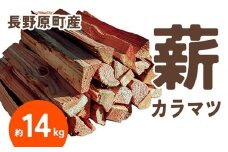 長野原町産 カラマツ焚火薪（約14kg） 段ボール配送【キャンプ アウトドア たき火 ソロキャン 群馬県 長野原町 北軽井沢】