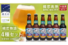 【 2025年 お歳暮  熨斗付 】 嬬恋物語 6本 セット ビール 地ビール お酒 酒 アルコール 瓶 飲み比べ 330ml 嬬恋高原ブルワリー お歳暮 熨斗対応 [AA015tu ]