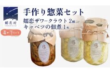 手作り 惣菜 セット 嬬恋ザワークラウト 2種 ・ キャベツの佃煮 1本 お弁当 惣菜 和風惣菜 セット 詰め合わせ 贈り物 キャベツ 嬬恋産キャベツ 佃煮 漬物 健康 調味料 嬬恋村 群馬 ギフト [AF032tu]