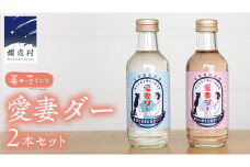愛妻ダー2本セット サイダー ビネガーサイダー ドリンク 炭酸 通販 [AF001tu]