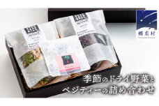 嬬恋産 季節のドライ野菜とベジティーの詰め合わせ 乾燥野菜 干し野菜 洋風野菜 ティーバッグ [AG002tu]