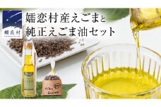 嬬恋村産えごまと純正えごま油セット エゴマ エゴマ油 140ml 国産 えごま オイル ギフト 荏胡麻油 [AB003tu]