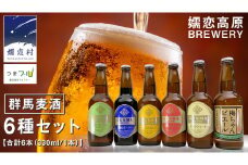 クラフトビール 群馬麦酒 6本 セット ＜季節のビール＞ ビール 地ビール お酒 酒 アルコール 瓶 飲み比べ 330ml 嬬恋高原ブルワリー [AA001tu]